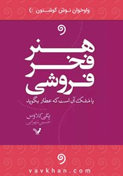 معرفی و دانلود کتاب صوتی هنر فخرفروشی