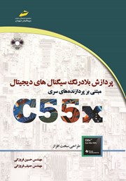 عکس جلد کتاب پردازش بلادرنگ سیگنال‌های دیجیتال مبتنی بر پردازنده‌های سری C55X