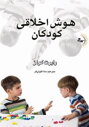 معرفی و دانلود کتاب هوش اخلاقی کودکان