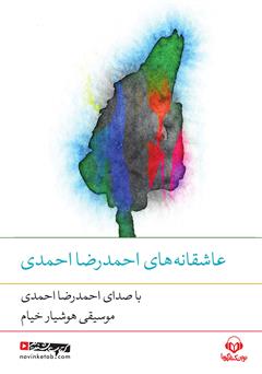 عکس جلد کتاب صوتی عاشقانه‌‌های احمدرضا احمدی