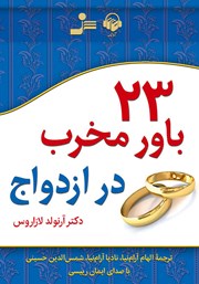 معرفی و دانلود کتاب صوتی 23 باور مخرب در ازدواج