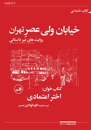 عکس جلد کتاب صوتی خیابان ولیعصر تهران: روایت‌های غیرداستانی