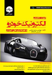 معرفی و دانلود کتاب PDF آموزش تخصصی الکترونیک خودرو