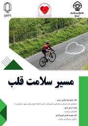 معرفی و دانلود کتاب PDF مسیر سلامت قلب