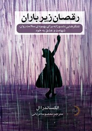 عکس جلد کتاب رقصان زیر باران: تلنگرهایی دلسوزانه برای بهبودی سلامت روان، شهامت و عشق به خود