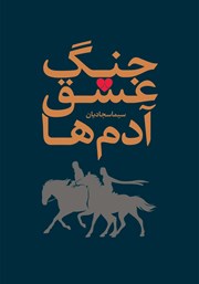 معرفی و دانلود کتاب جنگ، عشق، آدم‌ها