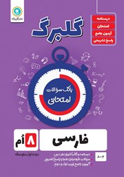 معرفی و دانلود کتاب PDF گلبرگ فارسی هشتم