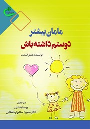 معرفی و دانلود کتاب مامان بیشتر دوستم داشته باش