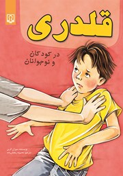 عکس جلد کتاب قلدری در کودکان و نوجوانان