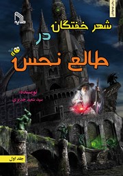 شهر خفتگان در طالع نحس - جلد اول
