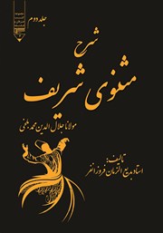معرفی و دانلود کتاب PDF شرح مثنوی شریف - جلد دوم