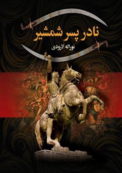 عکس جلد کتاب نادر پسر شمشیر