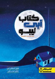 معرفی و دانلود کتاب آبی نیبو