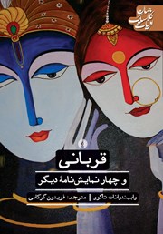 معرفی و دانلود کتاب قربانی و چهار نمایشنامه دیگر