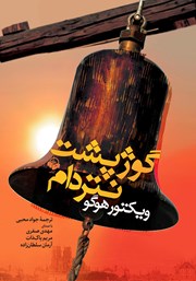 معرفی و دانلود کتاب صوتی گوژپشت نتردام