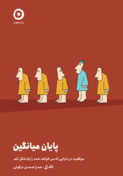 عکس جلد کتاب پایان میانگین: موفقیت در دنیایی که می‌خواهد همه را یک شکل کند