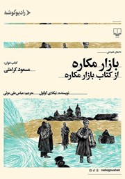 عکس جلد کتاب صوتی بازار مکاره: از کتاب بازار مکاره