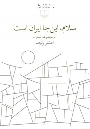عکس جلد کتاب سلام، اینجا ایران است: مجموعه شعر