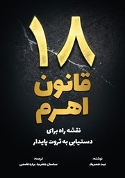معرفی و دانلود کتاب 18 قانون اهرم