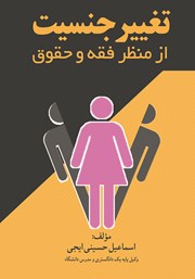 عکس جلد کتاب تغییر جنسیت از منظر فقه و حقوق