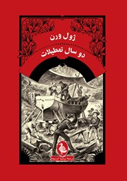 معرفی و دانلود کتاب دو سال تعطیلات