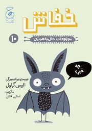 معرفی و دانلود کتاب موجودات حال به هم زن: خفاش
