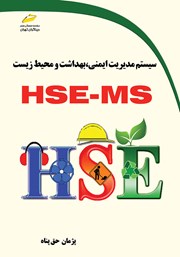 عکس جلد کتاب سیستم مدیریت ایمنی، بهداشت و محیط زیست HSE - MS