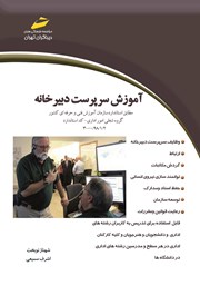 معرفی و دانلود کتاب PDF آموزش سرپرست دبیرخانه