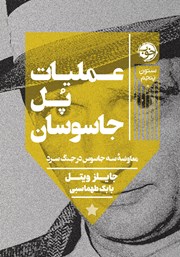 عملیات پل جاسوسان