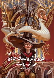 معرفی و دانلود کتاب هری پاتر و سنگ جادو