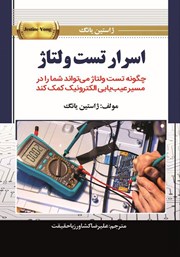 معرفی و دانلود کتاب اسرار تست ولتاژ