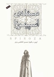 عکس جلد کتاب مسئله اسپینوزا