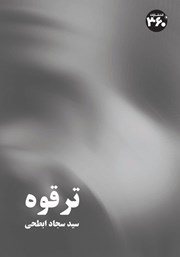 معرفی و دانلود کتاب ترقوه