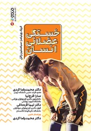 عکس جلد کتاب خستگی عضلانی انسان