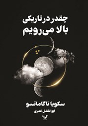 معرفی و دانلود کتاب چقدر در تاریکی بالا می‌رویم