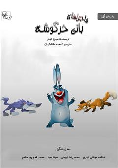عکس جلد کتاب صوتی ماجراهای بانی خرگوشه