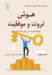 عکس جلد کتاب هوش ثروت و موفقیت: چهار فاکتور اساسی برای آزادی مالی شما