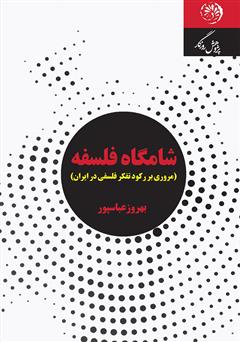 عکس جلد کتاب شامگاه فلسفه: مروری بر رکود تفکر فلسفی در ایران
