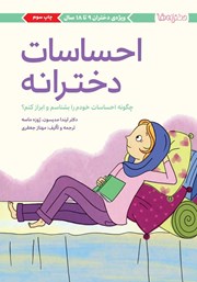 عکس جلد کتاب احساسات دخترانه: چگونه احساسات خودم را بشناسم و ابراز کنم؟