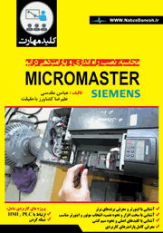 معرفی و دانلود کتاب کلید مهارت محاسبه، نصب، راه اندازی و پارامتردهی درایو Micro Master