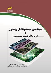 معرفی و دانلود کتاب مهندسی سیستم عامل ویندوز و برنامه نویسی سیستمی