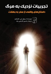 معرفی و دانلود کتاب تجربیات نزدیک به مرگ