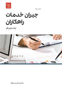 معرفی و دانلود کتاب PDF راهنمای کاربری نرم افزار جبران خدمات راهکاران