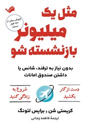 معرفی و دانلود کتاب مثل یک میلیونر بازنشسته شو