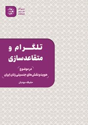 معرفی و دانلود کتاب تلگرام و متقاعدسازی در موضوع هویت و نقش‌های جنسیتی زنان ایران