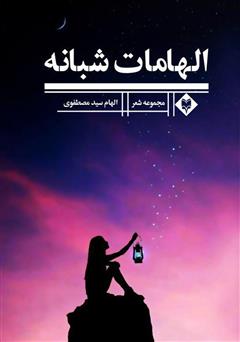 عکس جلد کتاب الهامات شبانه