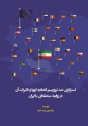 معرفی و دانلود کتاب استراتژی ضد تروریسم اتحادیه اروپا و تاثیرات آن در روابط منطقه‌ای با ایران