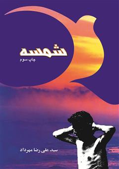 عکس جلد کتاب شمسه