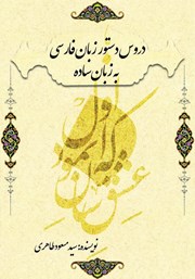 معرفی و دانلود کتاب دروس دستور زبان فارسی به زبان ساده