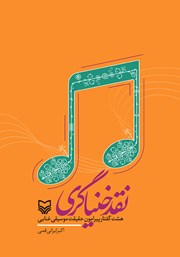 معرفی و دانلود کتاب نقد خنیاگری